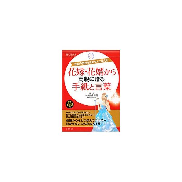 自分のことばかり言わない、相手の両親への配慮を忘れない、忌み言葉は使わない…。「感謝の気持ち」や「新婚生活への抱負」を込めたメッセージの書き方を例文を挙げて紹介します。■カテゴリ：中古本■ジャンル：女性・生活・コンピュータ スピーチ■出版社...