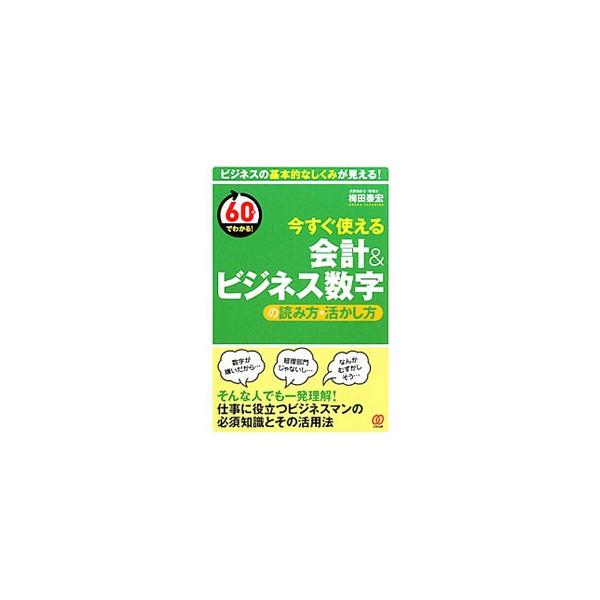 会社の営業活動はすべて、会計のしくみによって記録・計算され、管理されている。ビジネスのしくみそのものである会計のエッセンスを、短時間で理解できるように解説する。■カテゴリ：中古本■ジャンル：ビジネス 経理・会計■出版社：ぱる出版■出版社シリ...