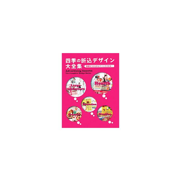 四季の折込デザイン大全集