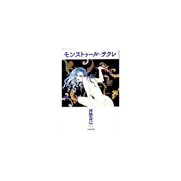 モンストゥール・サクレ／河惣益巳