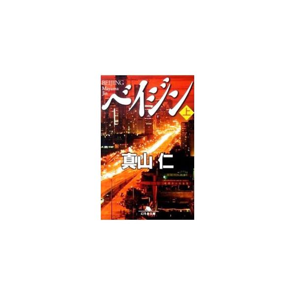 ベイジン 上／真山仁