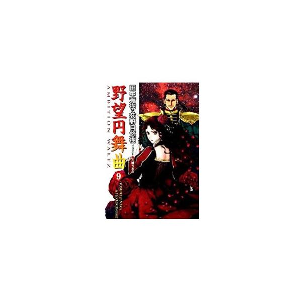 野望円舞曲 9／田中芳樹／荻野目悠樹