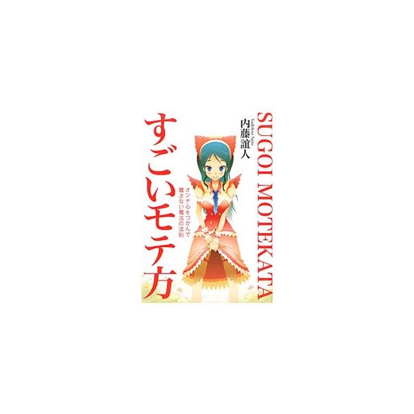■カテゴリ：中古本■ジャンル：産業・学術・歴史 倫理・心理学■出版社：河出書房新社■出版社シリーズ：■本のサイズ：単行本■発売日：2010/04/08■カナ：スゴイモテカタオンナゴコロヲツカンデハナサナイマホウノホウソク ナイトウヨシヒト