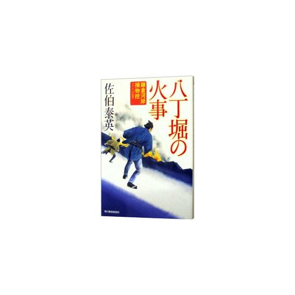 八丁堀の火事（鎌倉河岸捕物控シリーズ16）／佐伯泰英