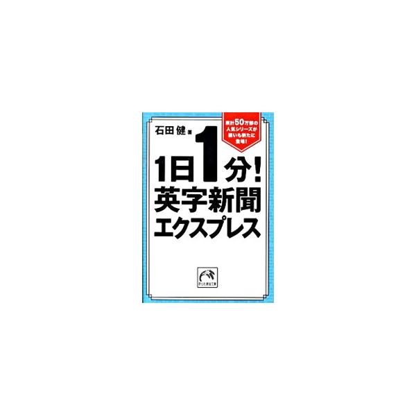 1日1分！英字新聞エクスプレス／石田健