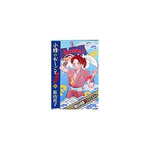 小姓のおしごとリターンズ！ 2／松山花子