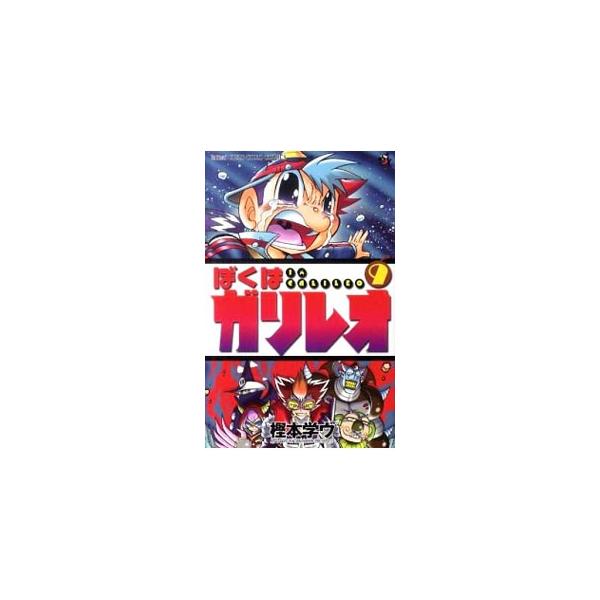 ■カテゴリ：中古コミック■ジャンル：少年■出版社：小学館■掲載紙：コロコロドラゴンコミックス■本のサイズ：新書版■発売日：2010/05/28■カナ：ボクハガリレオ カシモトマナヴ