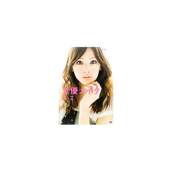 どう見せたいか、どう変わりたいか。９人の女優に施した、さまざまなテーマのメイク３５パターンを紹介。足し算ばかりではなく、バランスを見て引き算も加える計算メイクのポイントを詳しく解説する。■カテゴリ：中古本■ジャンル：女性・生活・コンピュータ...