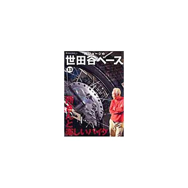 所ジョージの世田谷ベース 13／ネコ・パブリッシング
