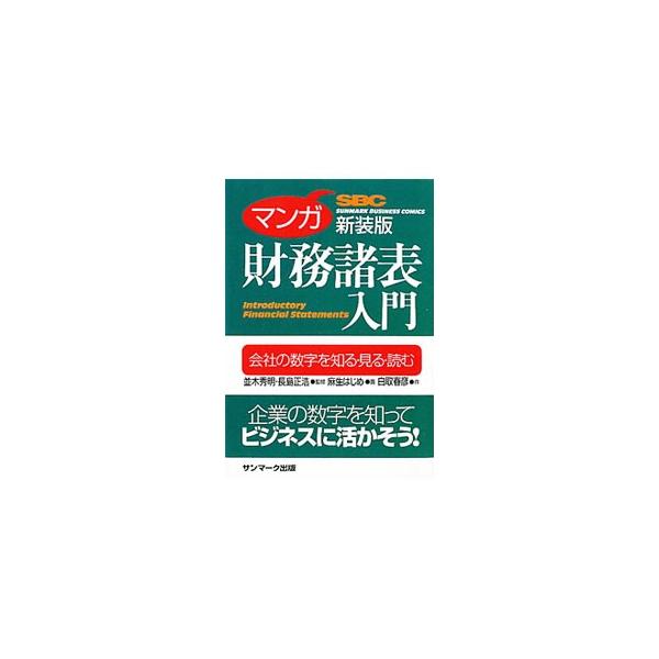 企業の数字を知って、ビジネスに活かそう！　企業の解剖図ともいえる財務諸表について、マンガでわかりやすく解説。貸借対照表・損益計算書・キャッシュフロー計算書等が読めるようになる。■カテゴリ：中古本■ジャンル：ビジネス 経理・会計■出版社：サン...