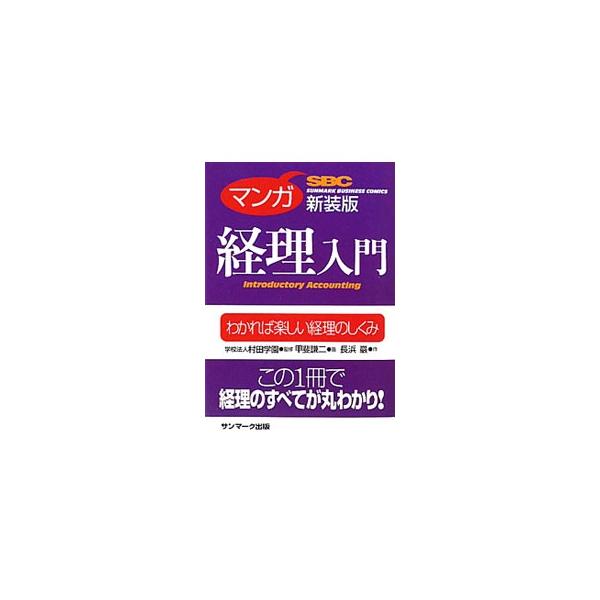 企業の羅針盤とも方向舵ともいえる経理の基礎から実務までを網羅した入門書。マンガによる楽しい解説と豊富な練習問題で、経理のすべてがよくわかる。■カテゴリ：中古本■ジャンル：ビジネス 経理・会計■出版社：サンマーク出版■出版社シリーズ：ＳＵＮＭ...