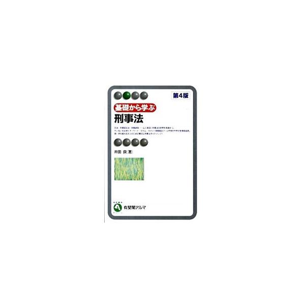 刑事法の分野全体を案内する入門書。丁寧な記述とキーワード・コラム・コメント等の豊富なツールで学びやすさを徹底追求した、第一歩を踏み出す人に親切な構成。最近の立法動向や犯罪情勢の変化などに対応した第４版。■カテゴリ：中古本■ジャンル：政治・経...