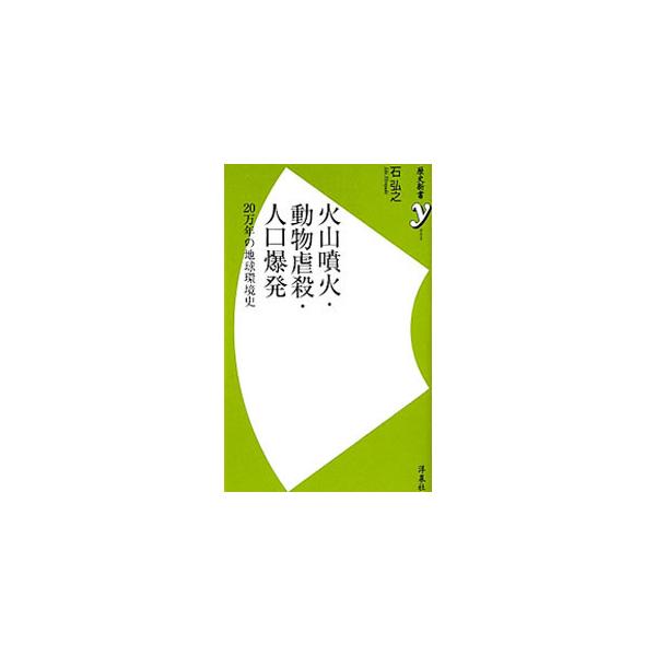 火山噴火・動物虐殺・人口爆発／石弘之