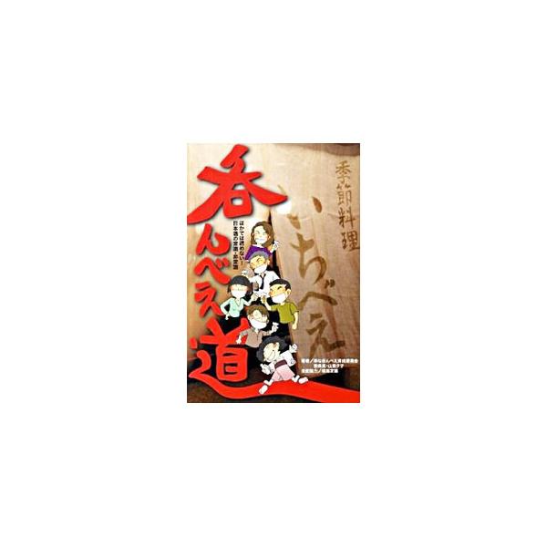 日本酒って、美味しい！　そして楽しい！　日本酒をこよなく愛する「粋な呑んべえ」に向けて、１円、１滴、１秒も無駄にしない、酒の選び方・呑み方・遊び方を指南する。脱力系呑んべえバイブル。■カテゴリ：中古本■ジャンル：料理・趣味・児童 飲み物■出...