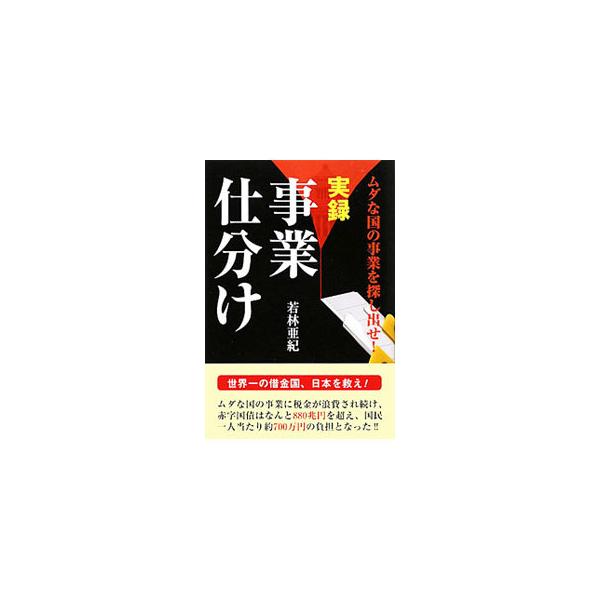 民主党政権で行われた事業仕分けをレポート。１１の事業仕分け実録、官僚やコーディネーターへのインタビューなどを掲載するほか、天下りの実態なども追及する。■カテゴリ：中古本■ジャンル：政治・経済・法律 財政■出版社：ダイナミックセラーズ出版■出...