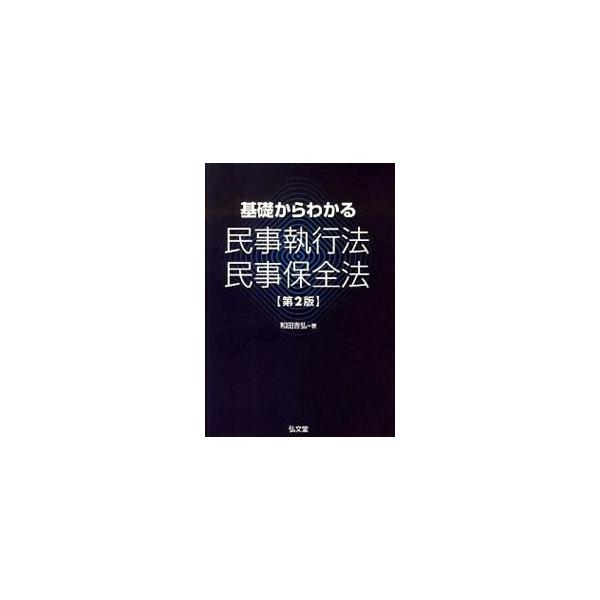 民事執行法、民事保全法について、基礎からある程度の高度の議論まで理解できるように、具体例や図、チャートを用いてわかりやすく解説。学習に不可欠な座標軸を示す。司法試験・司法書士試験対策に最適なテキスト。■カテゴリ：中古本■ジャンル：政治・経済...