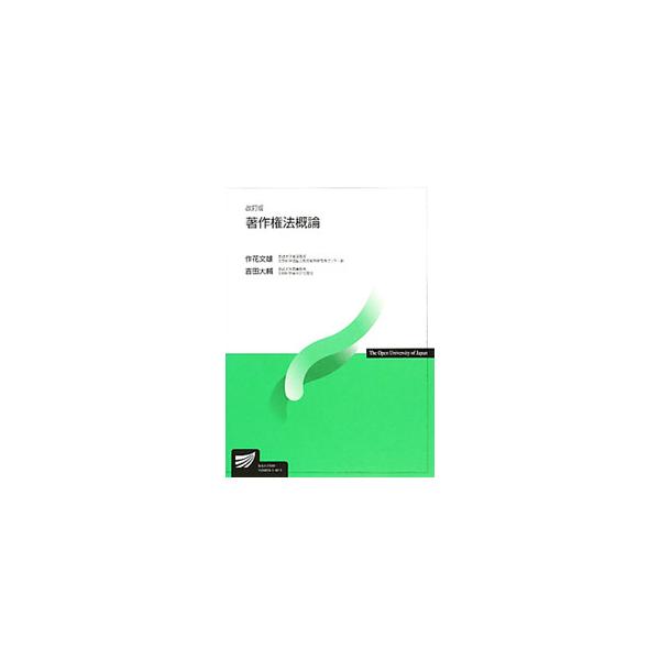 小説や音楽、レコード、映画、アニメ、プログラムなどの著作物等を保護する著作権法。著作権制度の基本的な事項および実際的な課題について総合的に解説する。■カテゴリ：中古本■ジャンル：産業・学術・歴史 図書館・読書その他■出版社：放送大学教育振興...