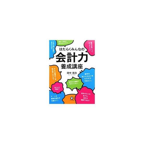 会計力を身につけるのに必要なのは、「基礎知識」そして「想像力」。この２つさえあれば、誰でも数字を使いこなすことができる。「つまらない会計」が「楽しい会計」に変わる勉強法を紹介。■カテゴリ：中古本■ジャンル：ビジネス 経理・会計■出版社：かん...