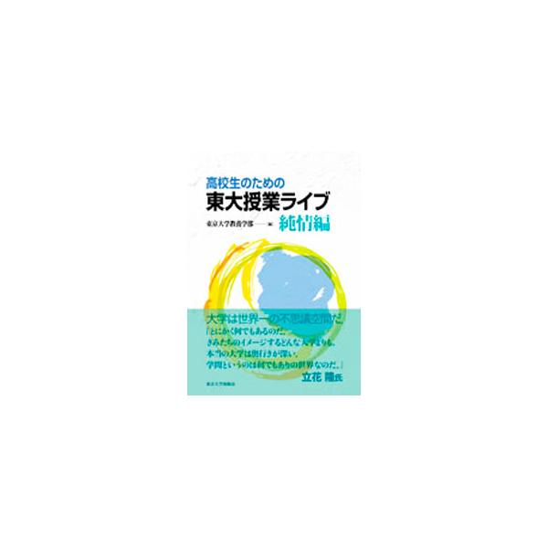 東京大学教養学部の「高校生のための金曜特別講座」の講義内容をまとめた全１４講。純情編では、身近なことばの不思議、ミクロの世界から突き抜ける宇宙まで、知る楽しみ、事実を突き止める喜びと魅力を伝える。■カテゴリ：中古本■ジャンル：産業・学術・歴...