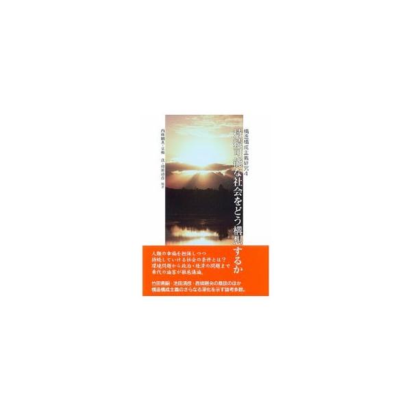 持続可能な社会をどう構想するか／西条剛央