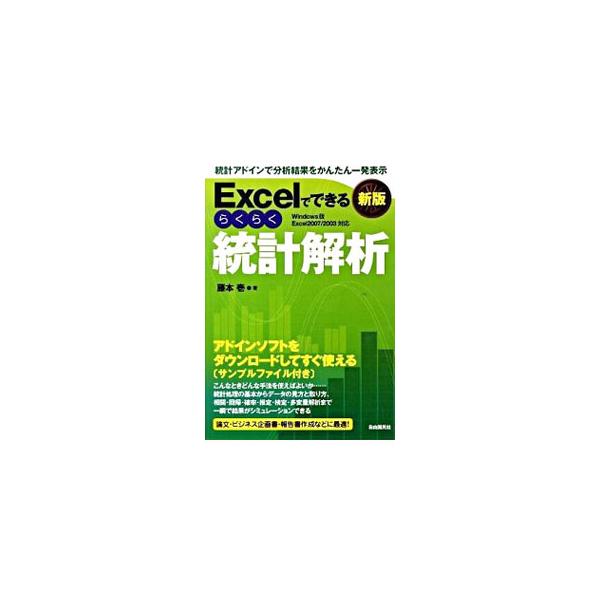 統計処理の基本からデータの見方と取り方、相関・回帰・確率・推定・検定・多変量解析まで、表計算ソフト「Ｅｘｃｅｌ」を利用した統計解析の方法を解説する。Ｅｘｃｅｌ２００７／２００３対応。■カテゴリ：中古本■ジャンル：産業・学術・歴史 数学■出版...