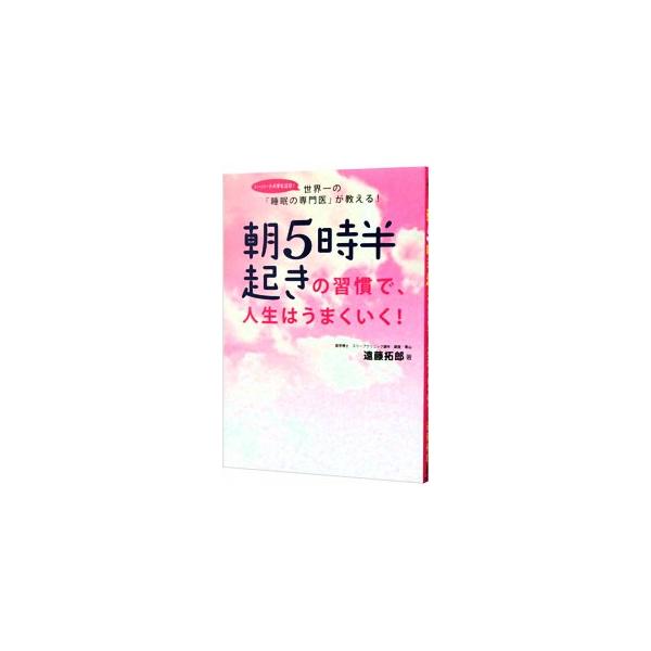 睡眠の医学的根拠に基づいた「朝５時半起き」なら、体に無理なくプライベートな時間を作り出すことができる。いいことずくめの「朝型生活の習慣の作り方」を、睡眠学の世界的権威がわかりやすく解説。■カテゴリ：中古本■ジャンル：スポーツ・健康・医療 健...