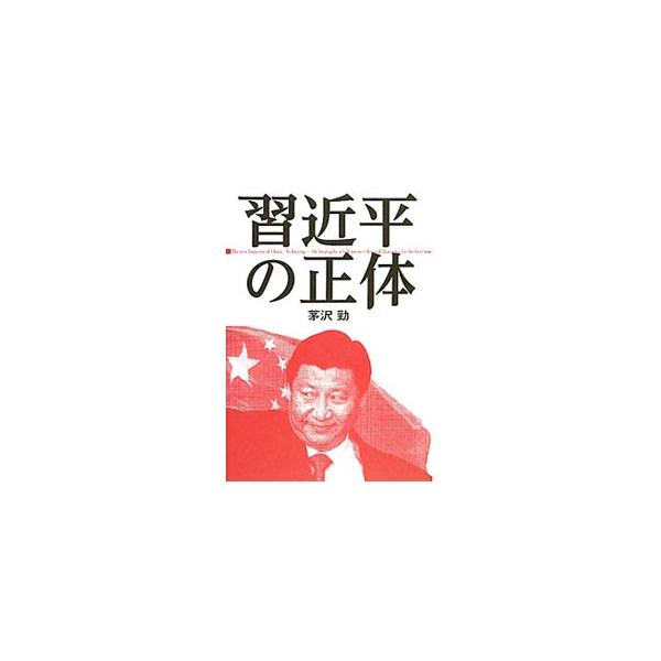 習近平の正体／茅沢勤