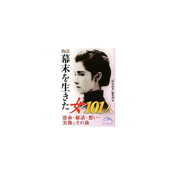 ■カテゴリ：中古本■ジャンル：産業・学術・歴史 西洋史■出版社：新人物往来社■出版社シリーズ：新人物文庫■本のサイズ：文庫■発売日：2010/04/01■カナ：モノガタリバクマツオイキタオンナヒャクイチニン シンジンブツオウライシャ