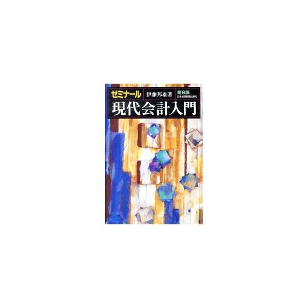 会計の世界を洗う大変革の波の震源、ＩＦＲＳ（国際会計基準）。日本基準と何が異なり、企業経営にどのような影響を及ぼすのかを制度面にとどまらず、根本的な考え方の違いや最新の実務実例を含めて体系的に解説する。■カテゴリ：中古本■ジャンル：ビジネス...
