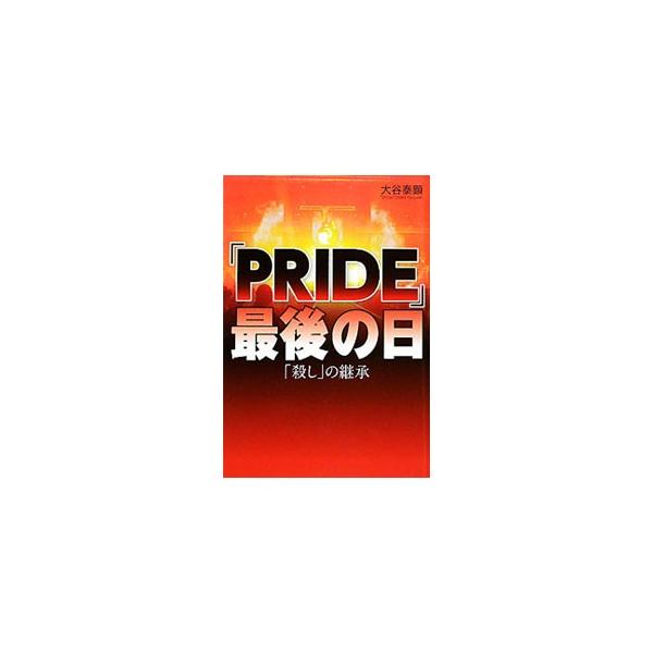 ２００７年４月、格闘技イベント「ＰＲＩＤＥ」が消滅した。格闘技のどこが人を魅了するのか？　なぜいま迷走しているのか？　すべての答えは「殺し」にあった！　マット界の過去、現在、未来に１本の軸を通す格闘技解体新書。■カテゴリ：中古本■ジャンル：...