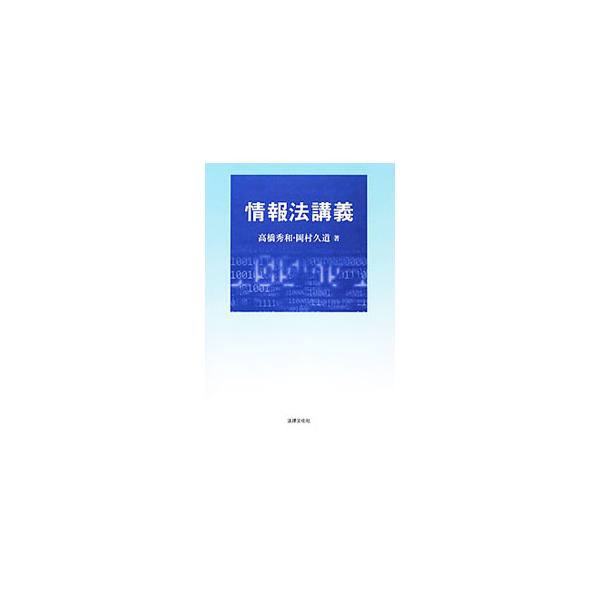 社会の構造において、工業社会から情報化社会への移行が認められている。情報の公開、プライバシーの権利と個人情報の保護、産業や文化における知的財産など、情報化社会を理解するための法律について解説する。■カテゴリ：中古本■ジャンル：政治・経済・法...