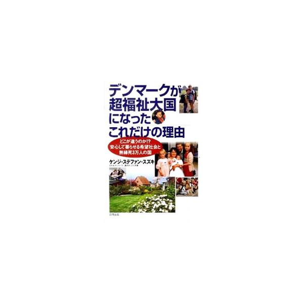 医療費・教育費はすべて無料、教師の月収９０万円の高給制度、年金で老後が保障される社会は、どのように実現したのか。デンマークの「共生社会」の実際の有り様を、その理念が生まれ、受け継がれてきた歩みとともに紹介する。■カテゴリ：中古本■ジャンル：...
