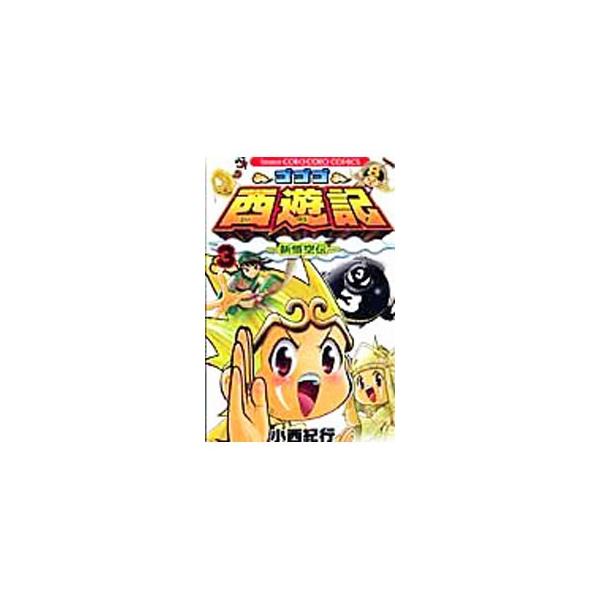 ■カテゴリ：中古コミック■ジャンル：少年■出版社：小学館■掲載紙：コロコロドラゴンコミックス■本のサイズ：新書版■発売日：2009/10/03■カナ：ゴゴゴサイユウキシンゴクウデン コニシノリユキ