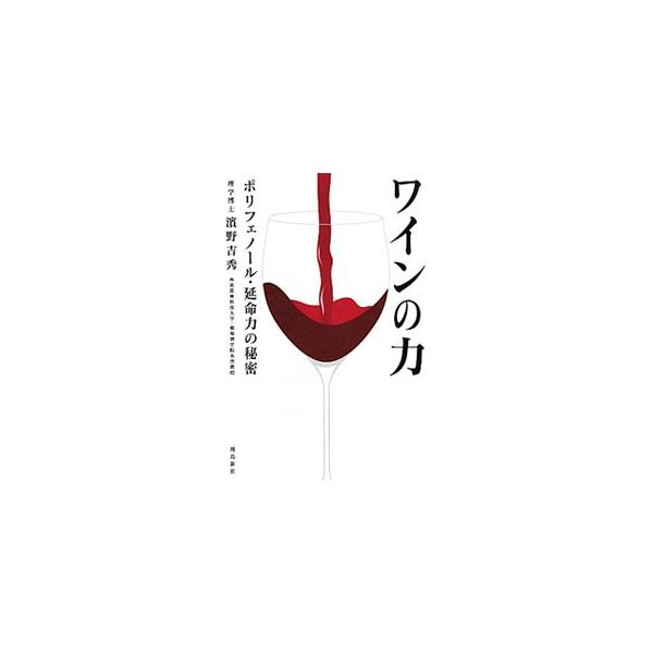 ■カテゴリ：中古本■ジャンル：料理・趣味・児童 ワイン・お酒■出版社：飛鳥新社■出版社シリーズ：■本のサイズ：単行本■発売日：2010/04/23■カナ：ワインノチカラポリフェノールエンメイリョクノヒミツ ハマノヨシヒデ