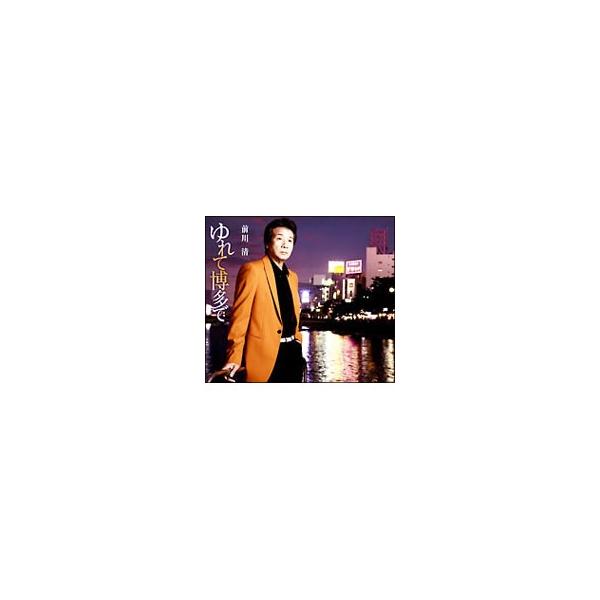 前川清／ゆれて博多で