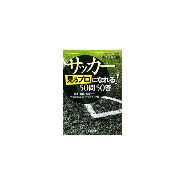 サッカー「見るプロ」になれる！50問50答／杉山茂樹 : 0011106098 