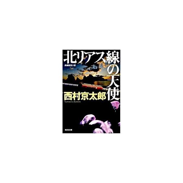 北リアス線の天使 長編推理小説／西村京太郎
