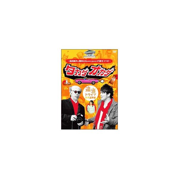 DVD／高田純次と岡田圭右（ますだおかだ）が適当コラボ タカダオカダ 適当ドライブ・熱海温泉編