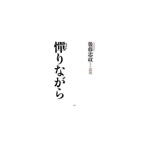宝島社 憚りながら／後藤忠政 : ネットオフ ヤフー店 - 通販 - Yahoo