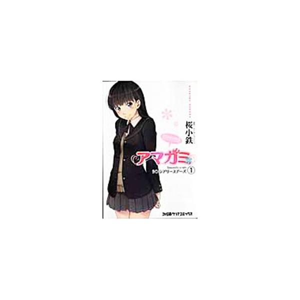 アマガミ ｓｉｎｃｅｒｅｌｙ ｙｏｕｒｓ シンシアリーユアーズ 1 桜小鉄 ネットオフ ヤフー店 通販 Yahoo ショッピング