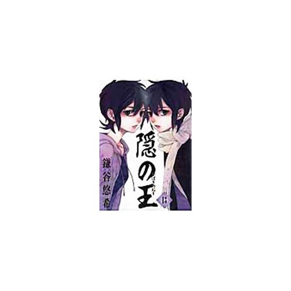 隠の王 13／鎌谷悠希