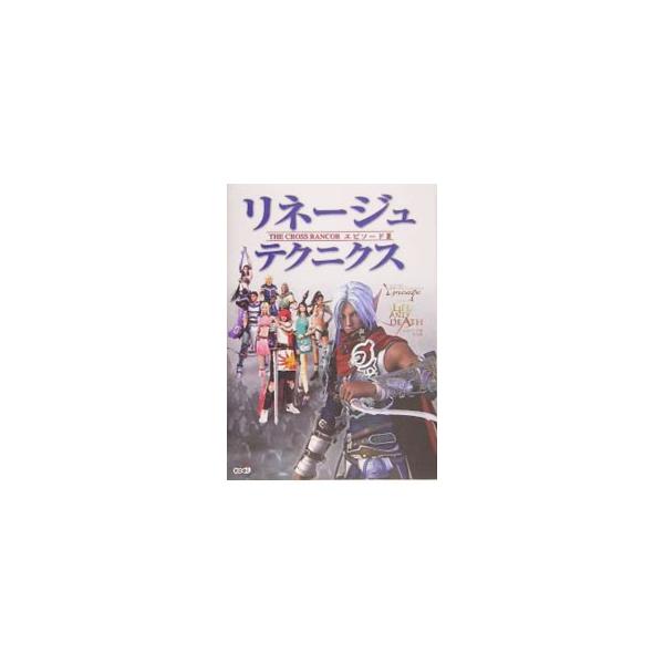 ■カテゴリ：中古本■ジャンル：料理・趣味・児童 ゲーム攻略本■出版社：コーエー■出版社シリーズ：ＰＣ■本のサイズ：単行本■発売日：2005/05/25■カナ：リネージュザクロスランカーエピソード３テクニクス コーエー