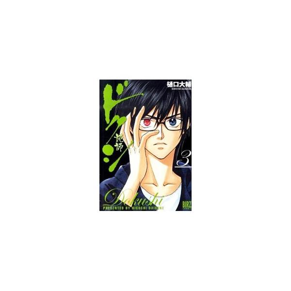 ドクシ−読師− 3／樋口大輔