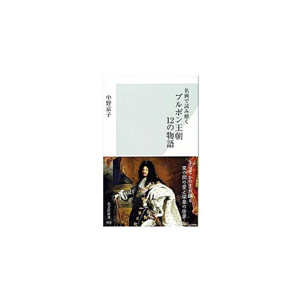名画で読み解くブルボン王朝12の物語／中野京子
