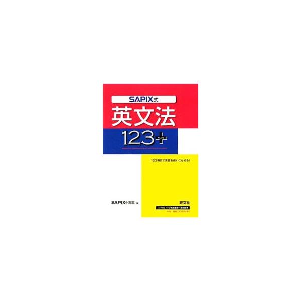 SAPIX式英文法123＋／旺文社