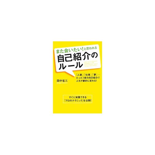 印象に残る自己紹介のルールとは？　「自分ストーリーをつくる」「聞き手と共通のキーワードを探る」「夢と理想を言葉にする」など、すぐに実践できるプロのテクニックを公開。ミニワーク＆ワークシートも収録。■カテゴリ：中古本■ジャンル：女性・生活・コ...