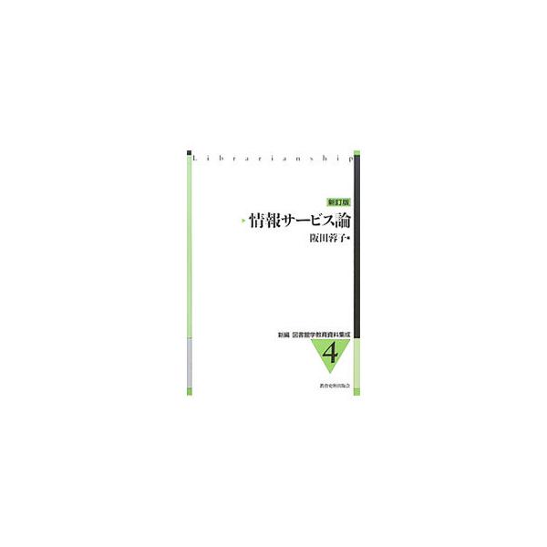 地域情報センターとしての役割がますます求められるようになってきた公共図書館。日本の公共図書館の現状を、さまざまな図書館の実例を通して紹介。課題解決型サービス、高齢者サービスなど、新しい事例を盛り込んだ新訂版。■カテゴリ：中古本■ジャンル：産...