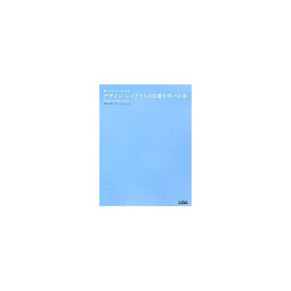 デザイン・レイアウトの原則と極意を、目的別・ターゲット別・テイスト別に、豊富な作例とともに解説。レイアウトの基礎的な構成力と表現力が身につく。■カテゴリ：中古本■ジャンル：産業・学術・歴史 図書館・読書その他■出版社：ソシム■出版社シリーズ...