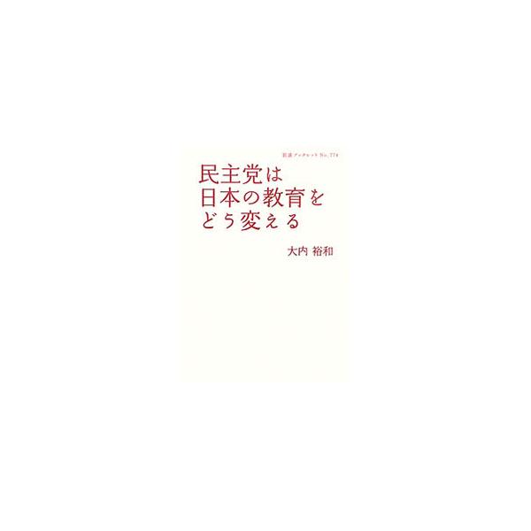 「子ども手当」「高校教育の実質無償化」「６年間の教員養成制度」などの政策が実現すれば、現在の「教育格差」は縮まるのか。自民・公明政権時代に改正された「教育基本法」の今後は。教育のゆくえを多角的に読み解く。■カテゴリ：中古本■ジャンル：教育・...