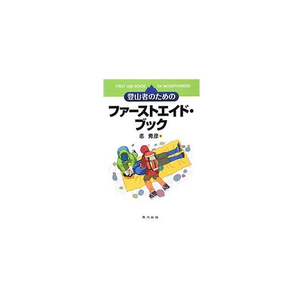 事故発生後、救急救助専門機関に引き継ぐまでのファーストエイドをまとめたビジュアルブック。過去の遭難の傾向から季節ごとに起こりやすいけがや病気、それらの応急手当などを解説する。『岳人』連載を書籍化。■カテゴリ：中古本■ジャンル：スポーツ・健康...